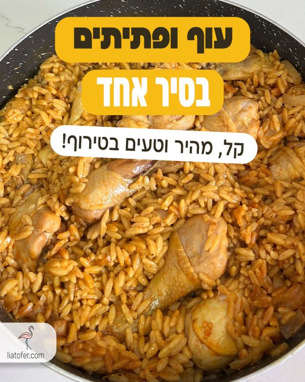 עוף ופתיים בסיר אחד