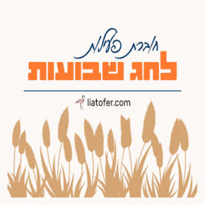 🌾 חוברת פעילות לשבועות