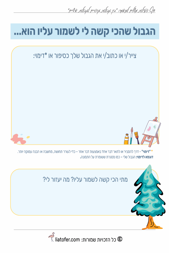 3 הגבול שהכי קשה לי לשמור עליו