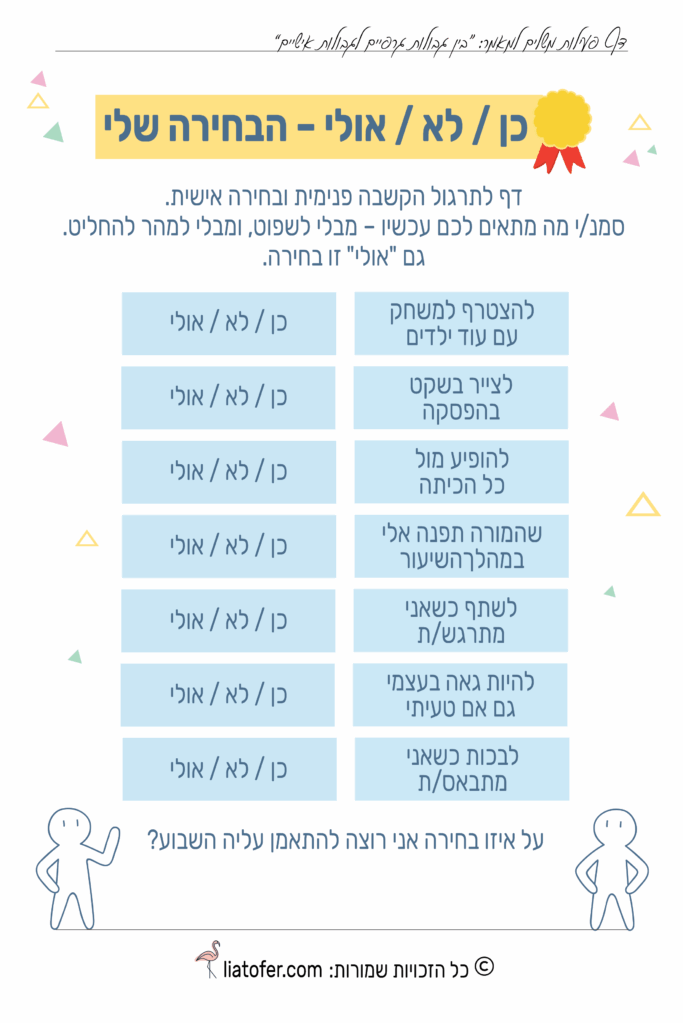 4 כן לא אולי &ndash; הבחירה שלי