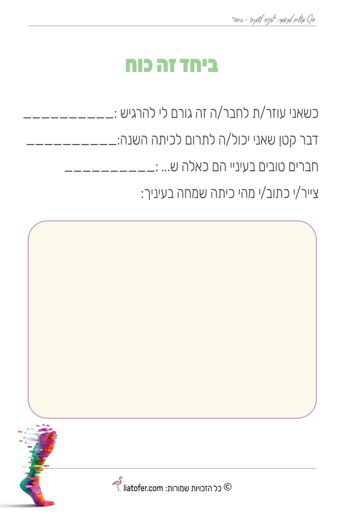ביחד זה כוח