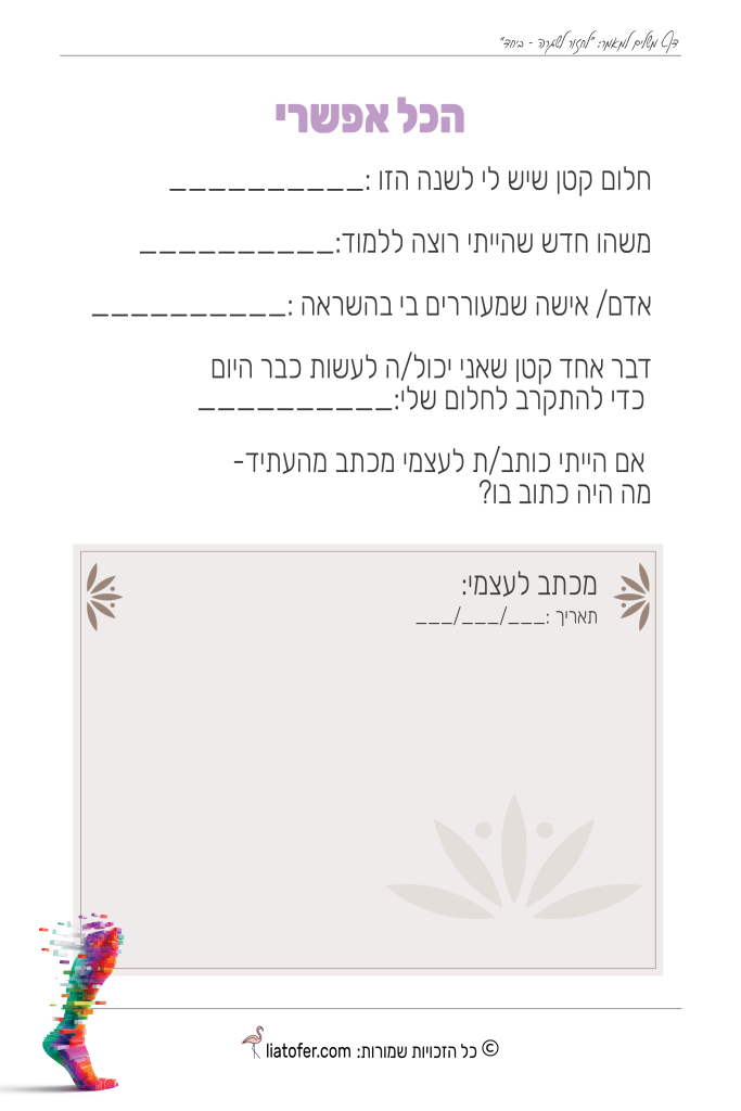 הכל אפשרי