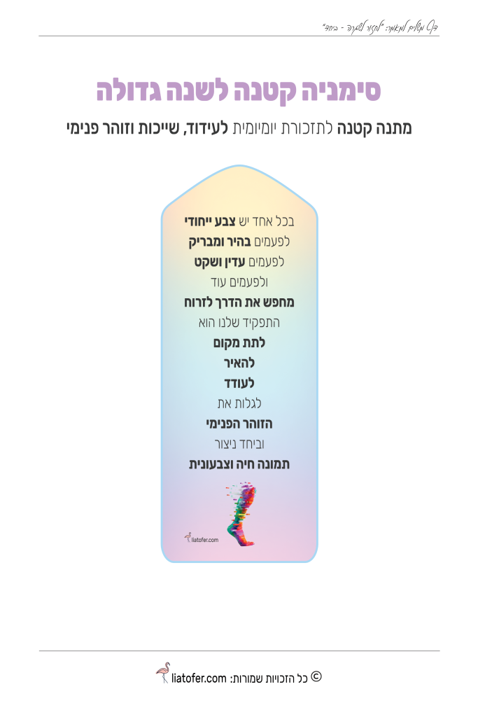 סימנייה קטנה לשנה גדולה