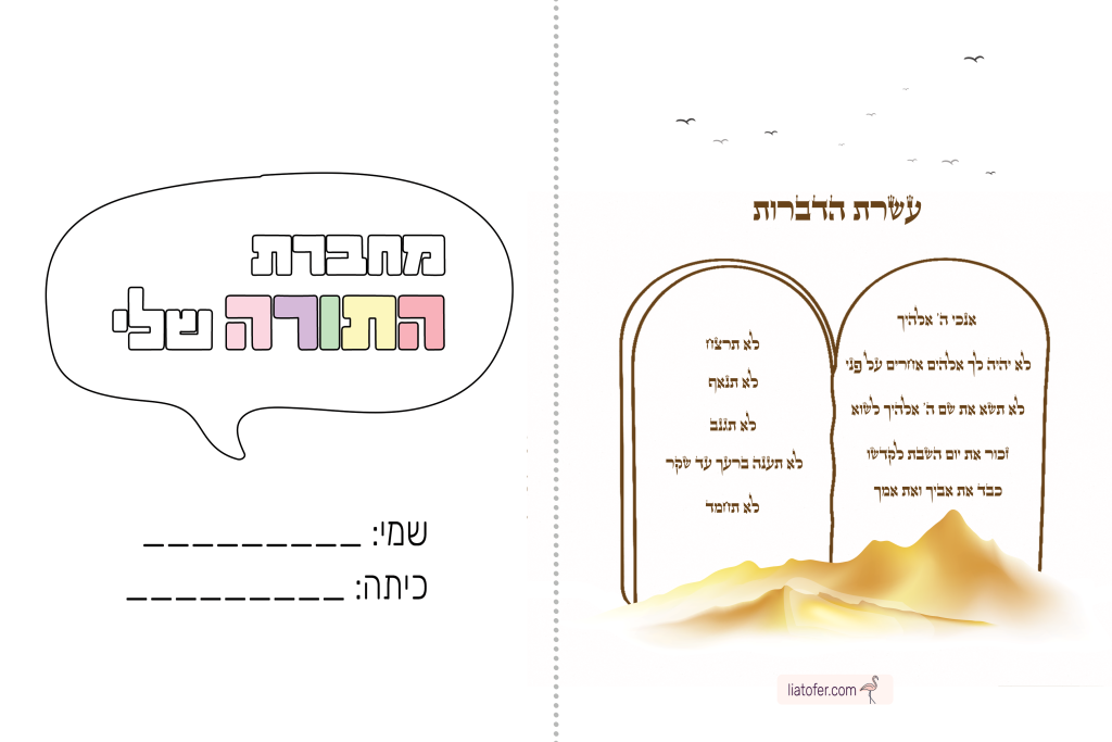 עטיפה למחברת תורה 2