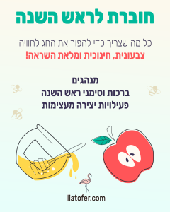 חוברת ראש השנה לילדים