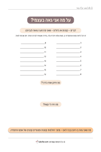 על מה אני גאה בעצמי?