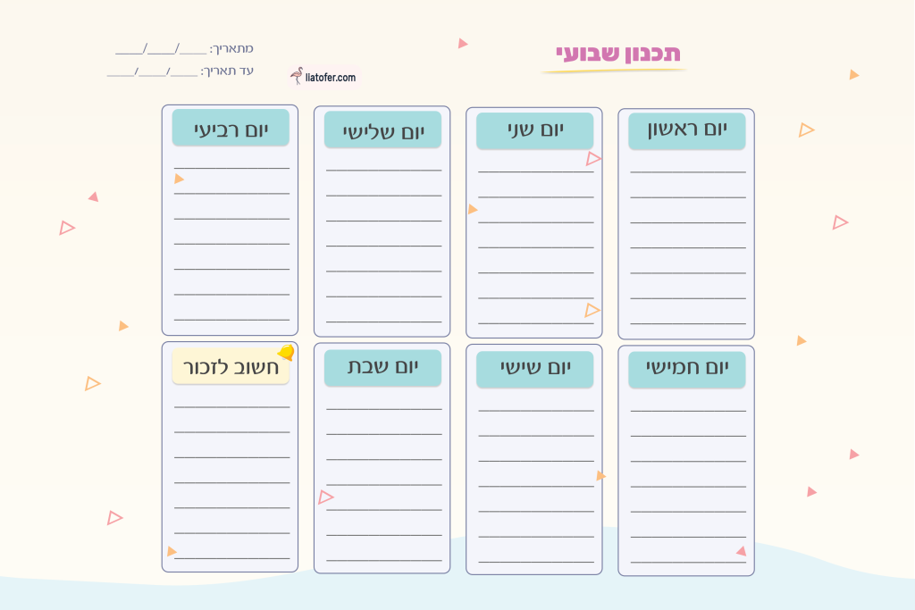 סדר עדין לשבוע חדש תכנון שבועי מעודכן 13