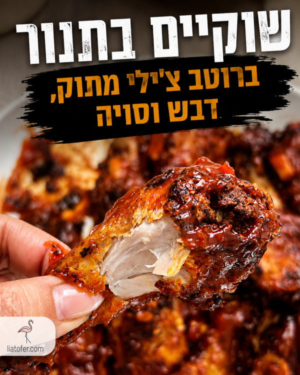 שוקיים בתנור ברוטב צ'ילי מתוק, דבש וסויה