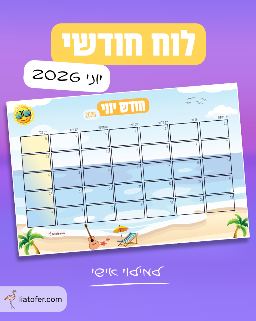 פוסט לוח חודש יוני