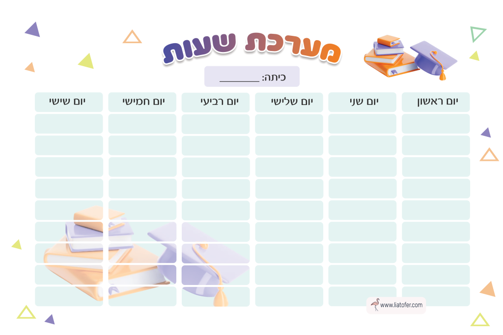 מערכת שעות לימודים