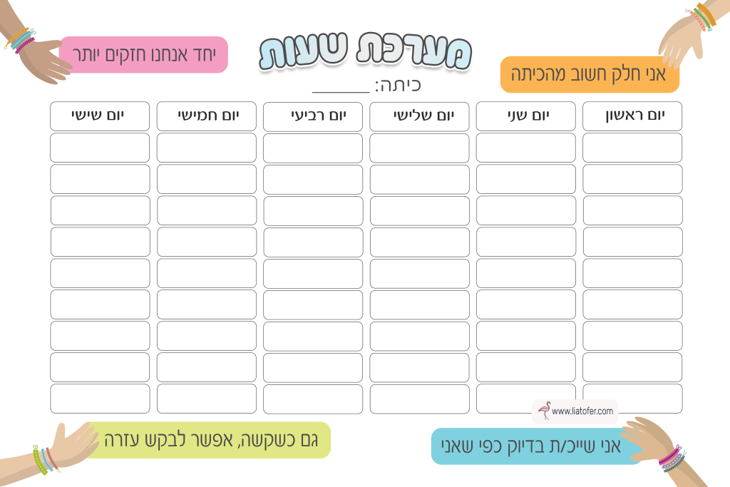 מערכת שעות מעצימה