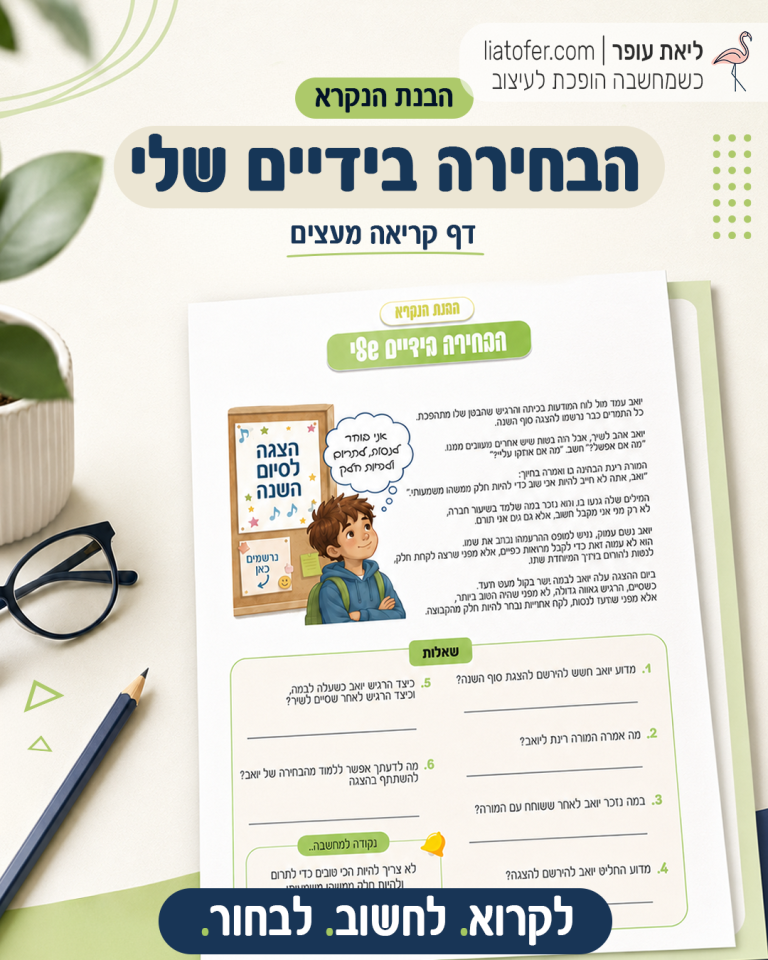 הבחירה בידיים שלי- פוסט