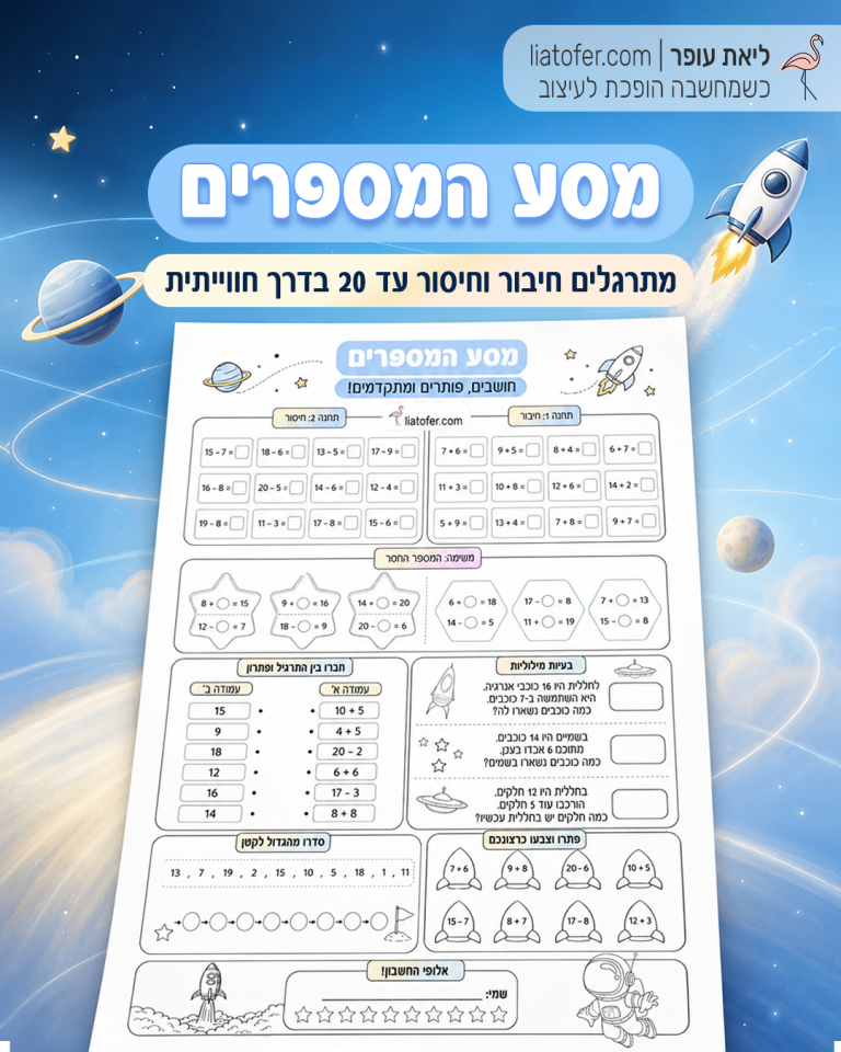 מסע המספרים- מתרגלים חיבור וחיסור עד 20 בדרך חווייתית
