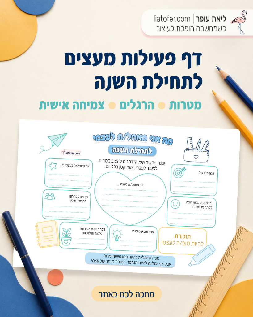 דף פעילות מעצים לתחילת השנה