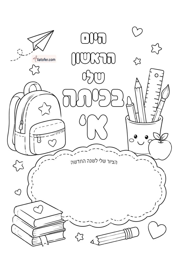 היום הראשון שלי בכיתה א׳