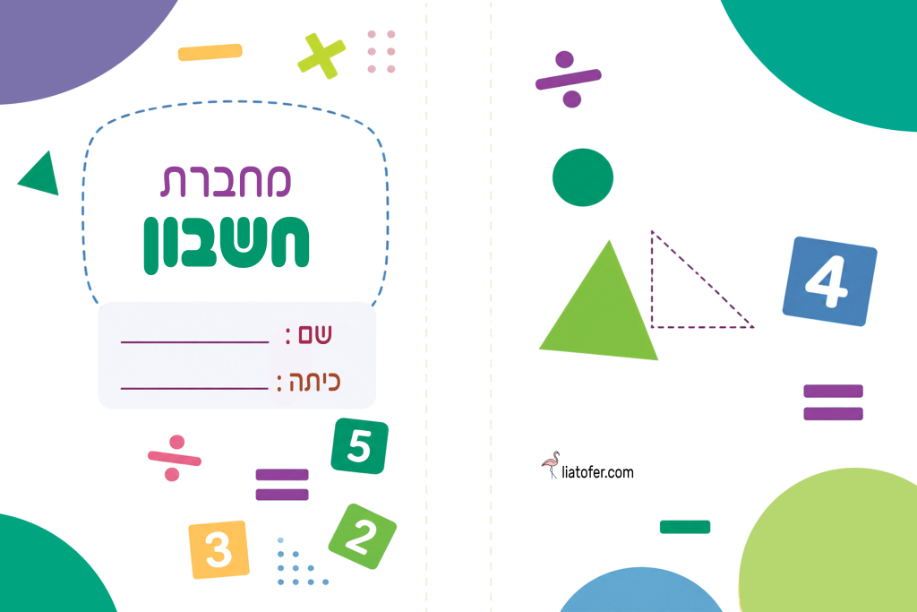עטיפה למחברת חשבון להדפסה