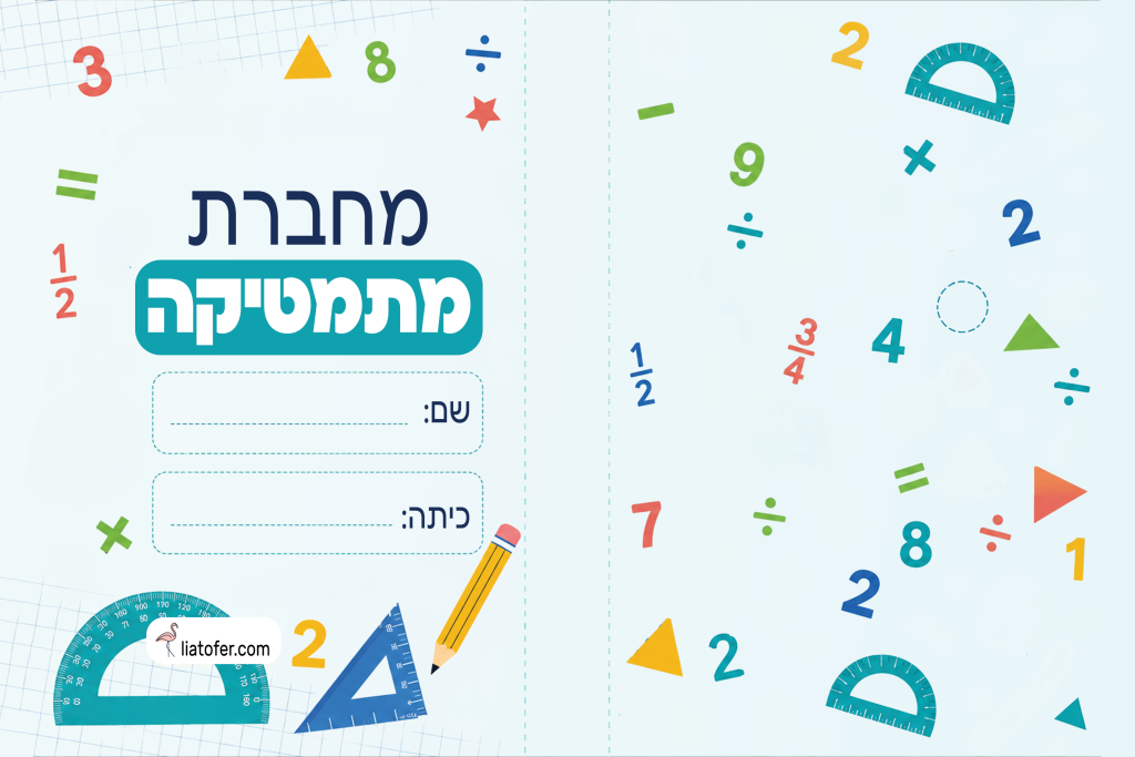 עטיפה למחברת מתמטיקה להדפסה