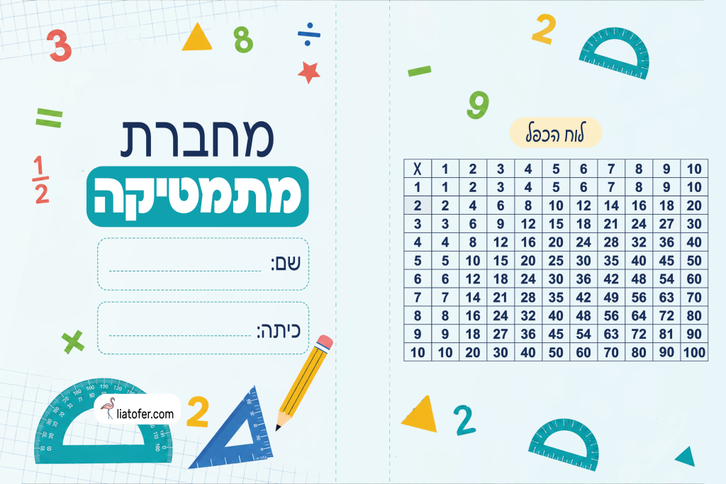 עטיפה למחברת מתמטיקה עם לוח הכפל