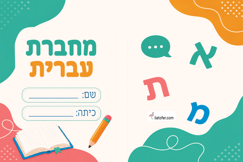 עטיפות לחברת עברית