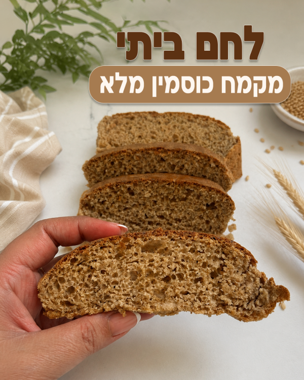לחם-כוסמין-מלא-ביתי.jpg