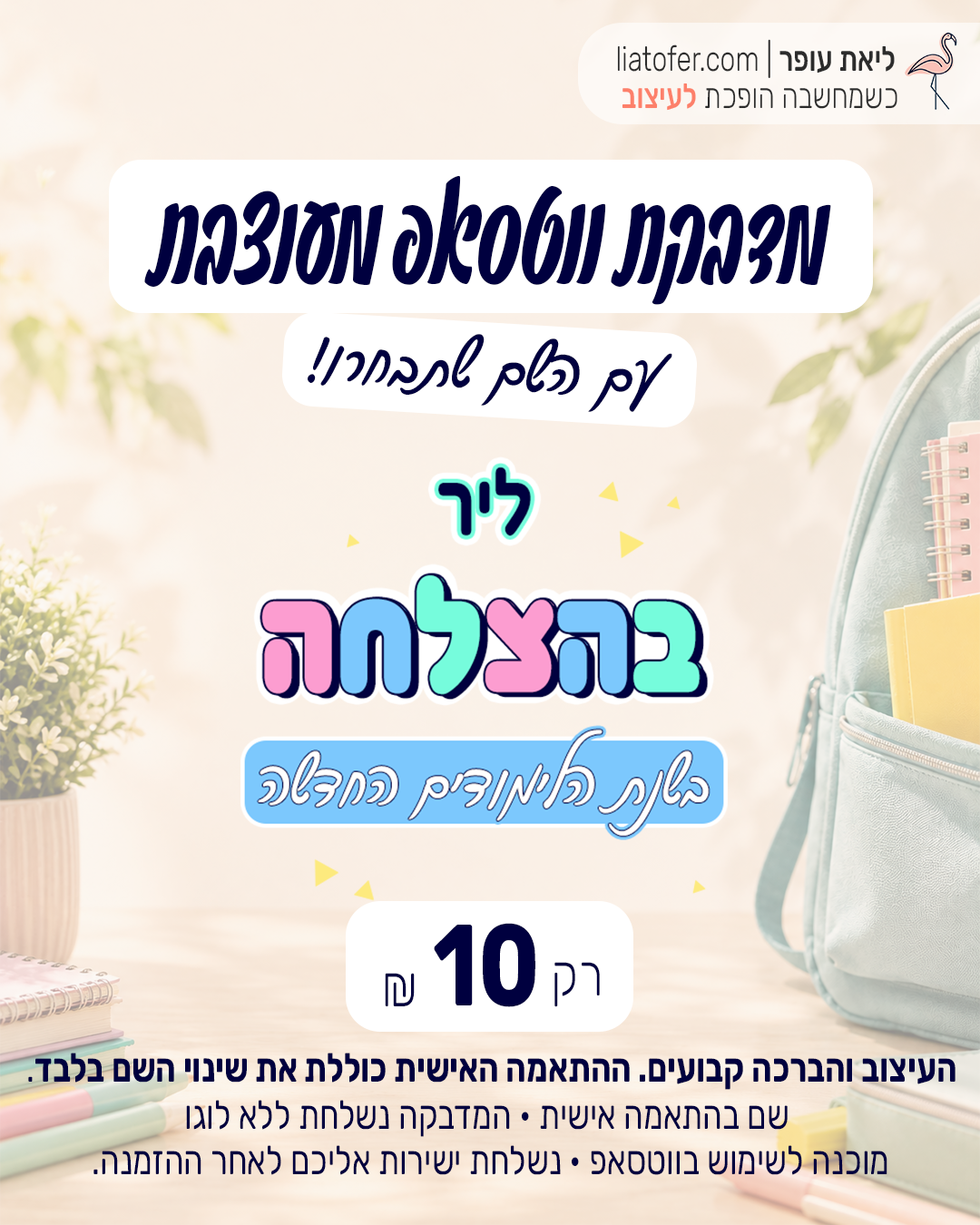 מדבקת ווטסאפ אישית לתחילת שנת הלימודים | עם שם לבחירה