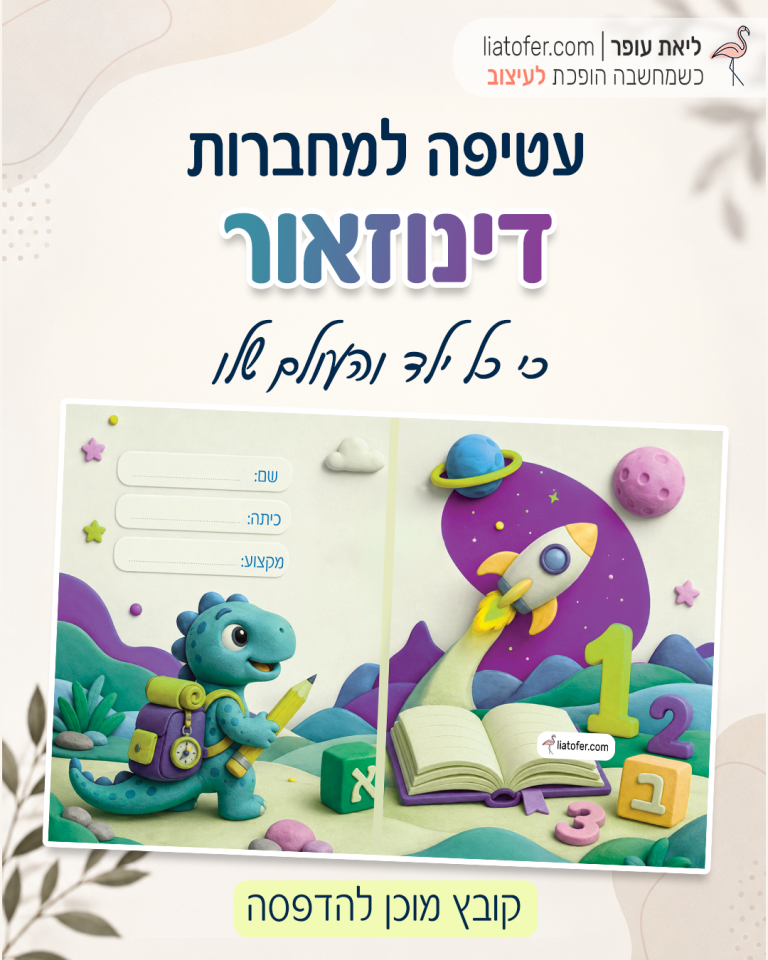 עטיפה למחברת עם דינוזאור לכיתות א׳–ב׳