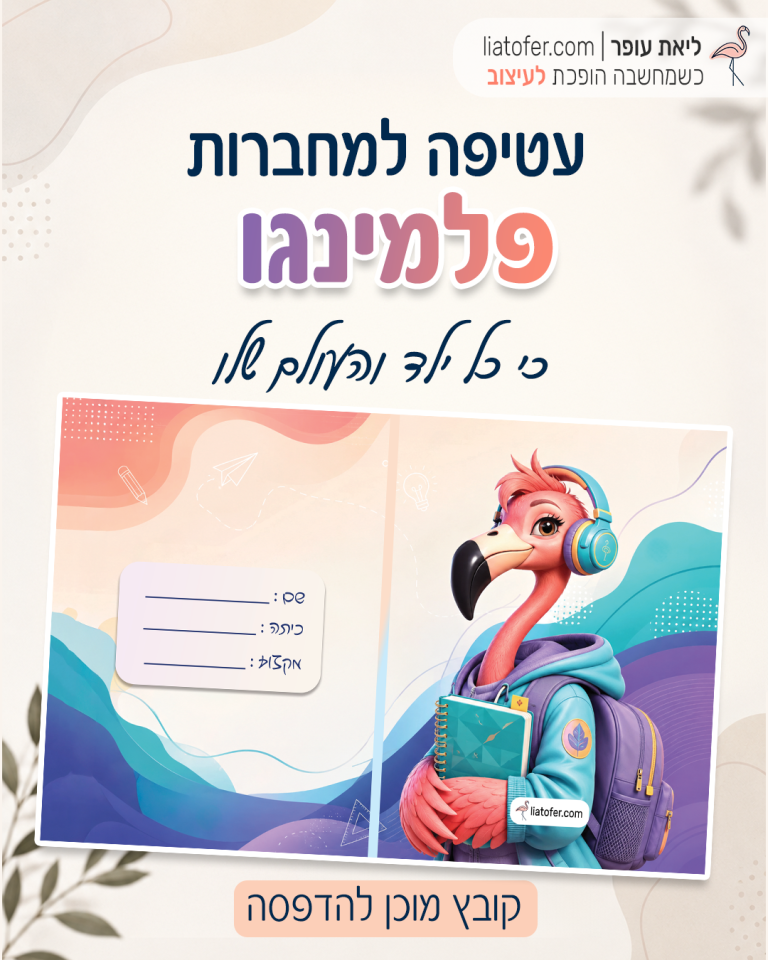 עטיפה למחברת פלמינגו