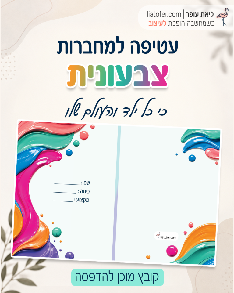 עטיפה למחברת צבעונית