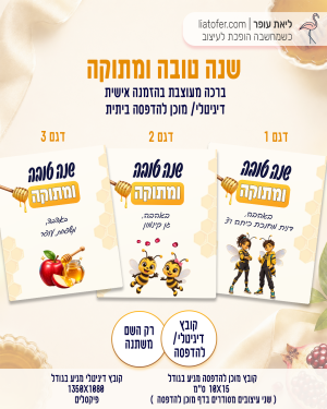 ברכה מעוצבת בהזמנה אישית | שנה טובה ומתוקה