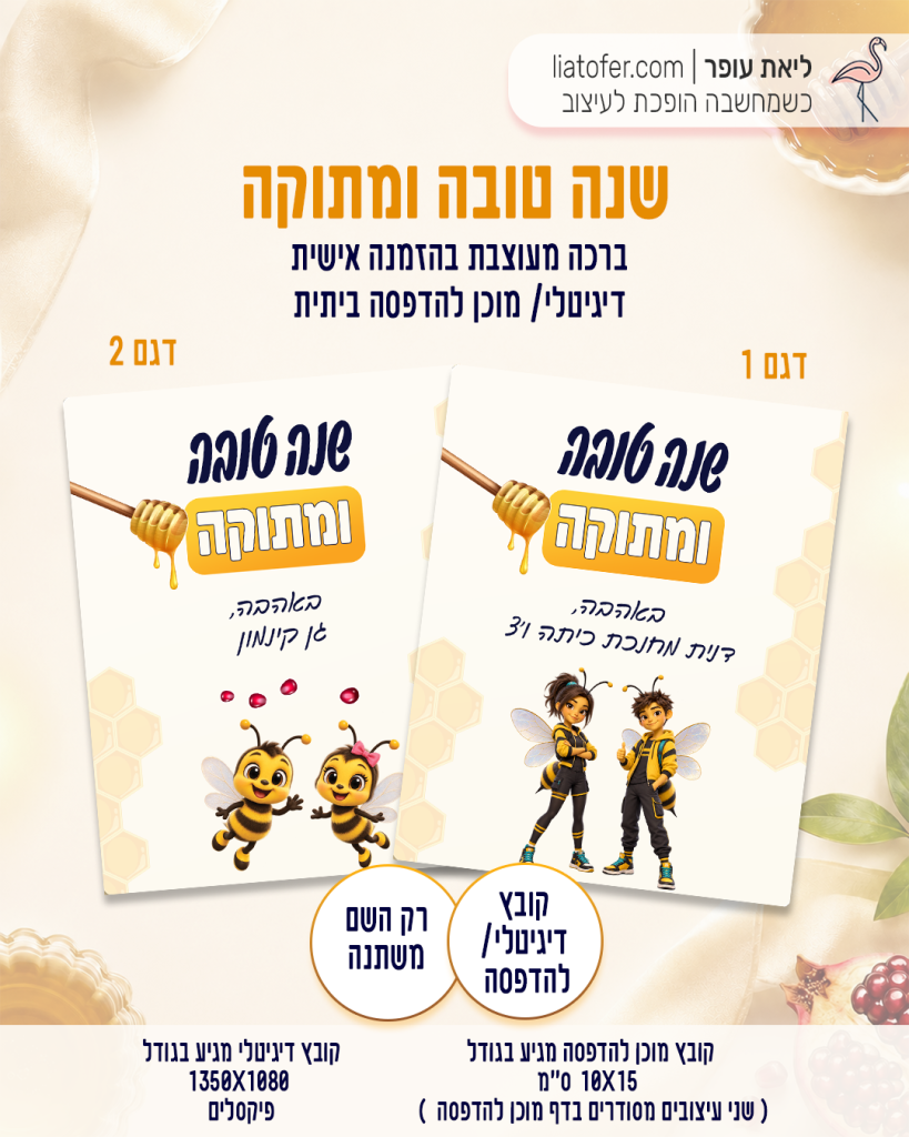 פוסט ברכה לראש השנה