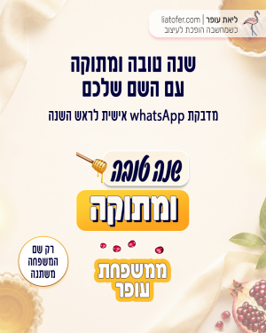 מדבקת ווטסאפ לראש השנה | עם שם לבחירה