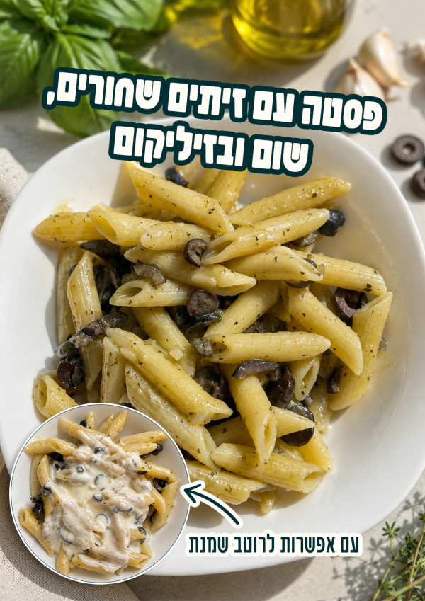 פוסט מתכונים עם אפשרות לרוטב שמנת