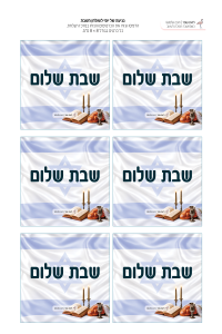 דף שישה כרטיסי שבת שלום בעיצוב ישראלי להדפסה ולגזירה