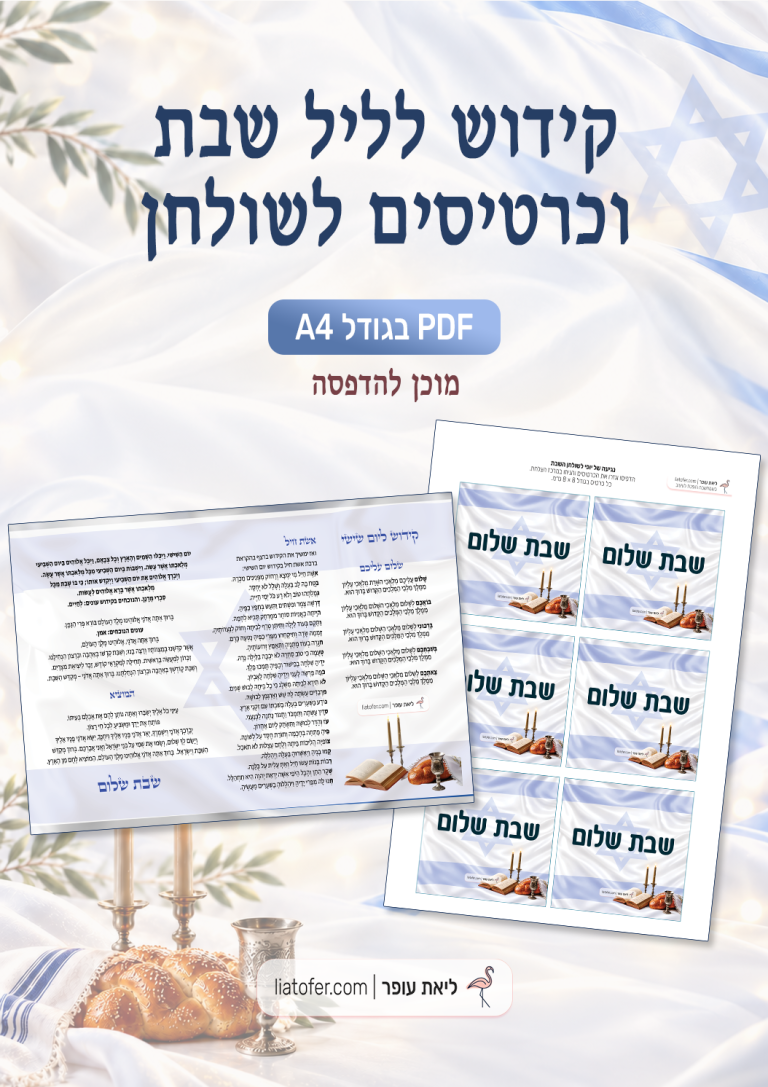 פוסט קידוש ליום שישי ישראלי