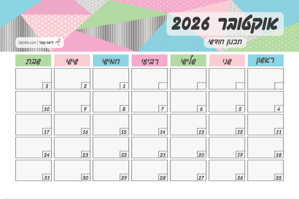 לוח תכנון חודשי לאוקטובר 2026 עם משבצות לתאריכים 1 עד 31 בעיצוב גאומטרי פסטלי