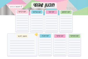תצוגה מקדימה מוקטנת של התכנון השבועי
