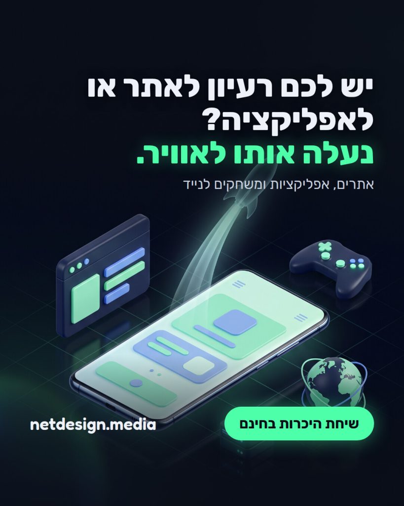 NetDesign: יש לכם רעיון לאתר או לאפליקציה? נעלה אותו לאוויר