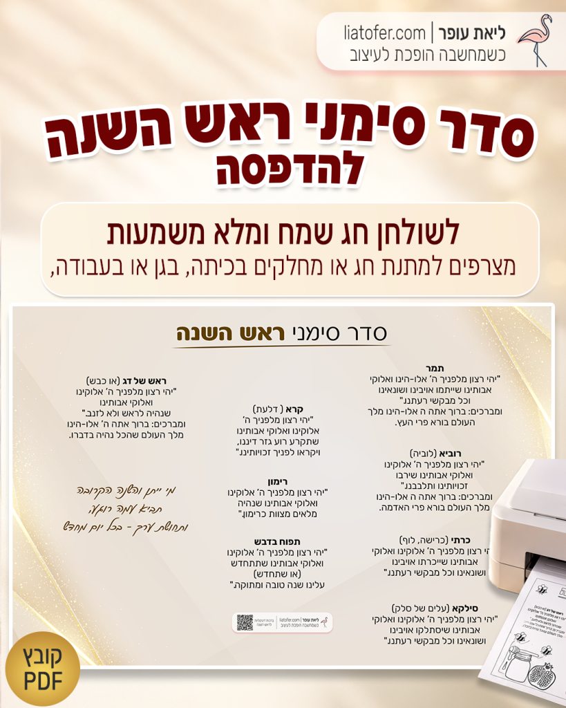 דף סדר סימני ראש השנה להדפסה בעיצוב שמנת וזהב
