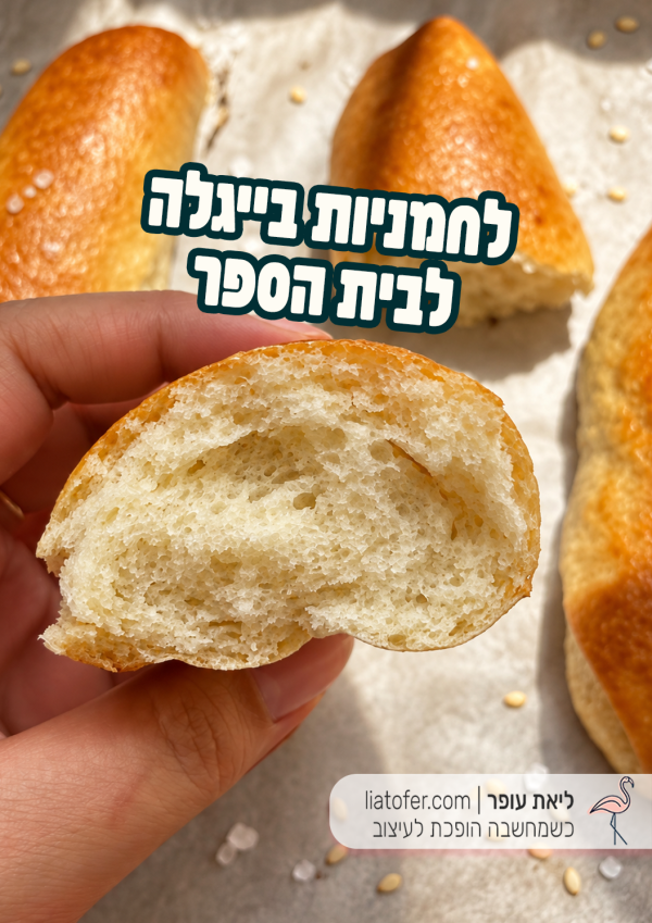 לחמניות בייגלה לבית הספר- רכות וזהובות