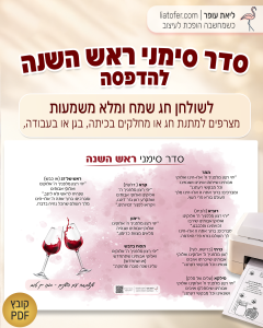 סדר סימני ראש השנה להדפסה בעיצוב יין