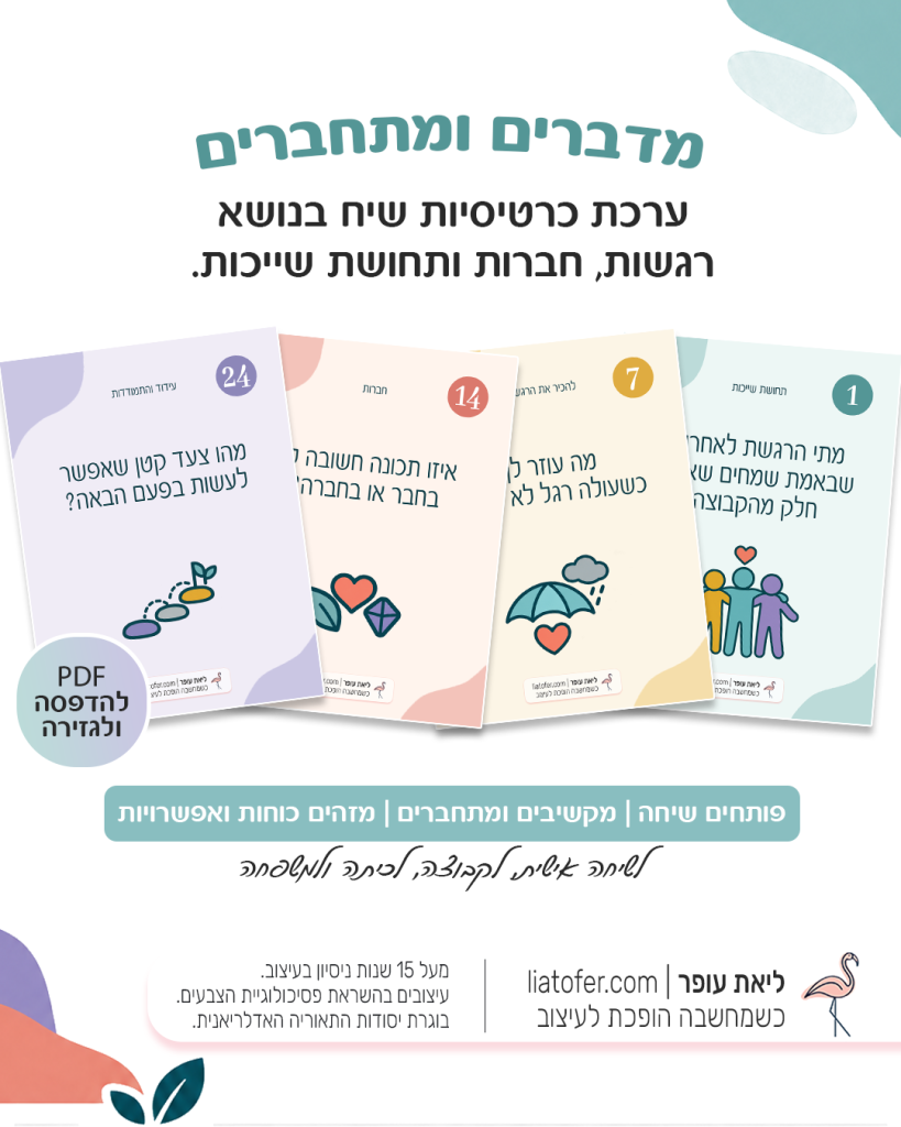 מדברים ומתחברים ערכת 24 כרטיסיות שיח להדפסה בנושא רגשות, חברות ותחושת שייכות