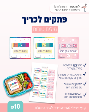 פתקים לכריך עם מילים טובות - דגם 1 | קובץ להדפסה