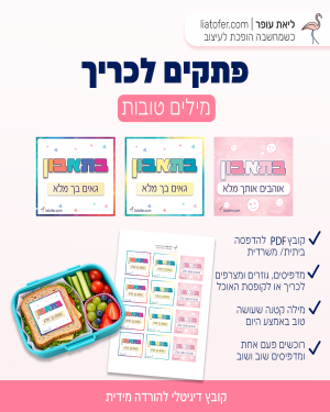 פתקים לכריך עם מילים טובות - דגם 1 | קובץ להדפסה