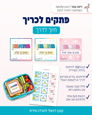 פתקים לכריך להדפסה – חיוך לדרך | דגם 2
