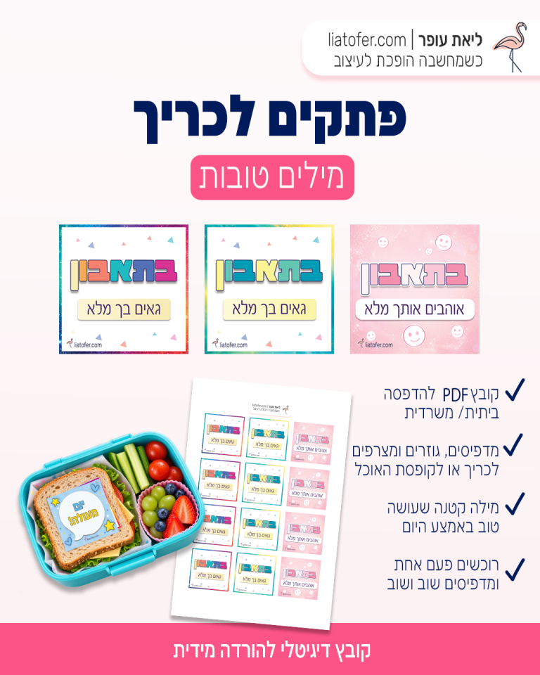פוסט פתקים לכריך דגם 2 – חיוך לדרך