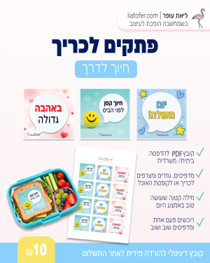 פתקים לכריך להדפסה – חיוך לדרך | דגם 2