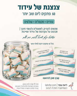 צנצנת של עידוד, 60 פתקים ליום טוב יותר
