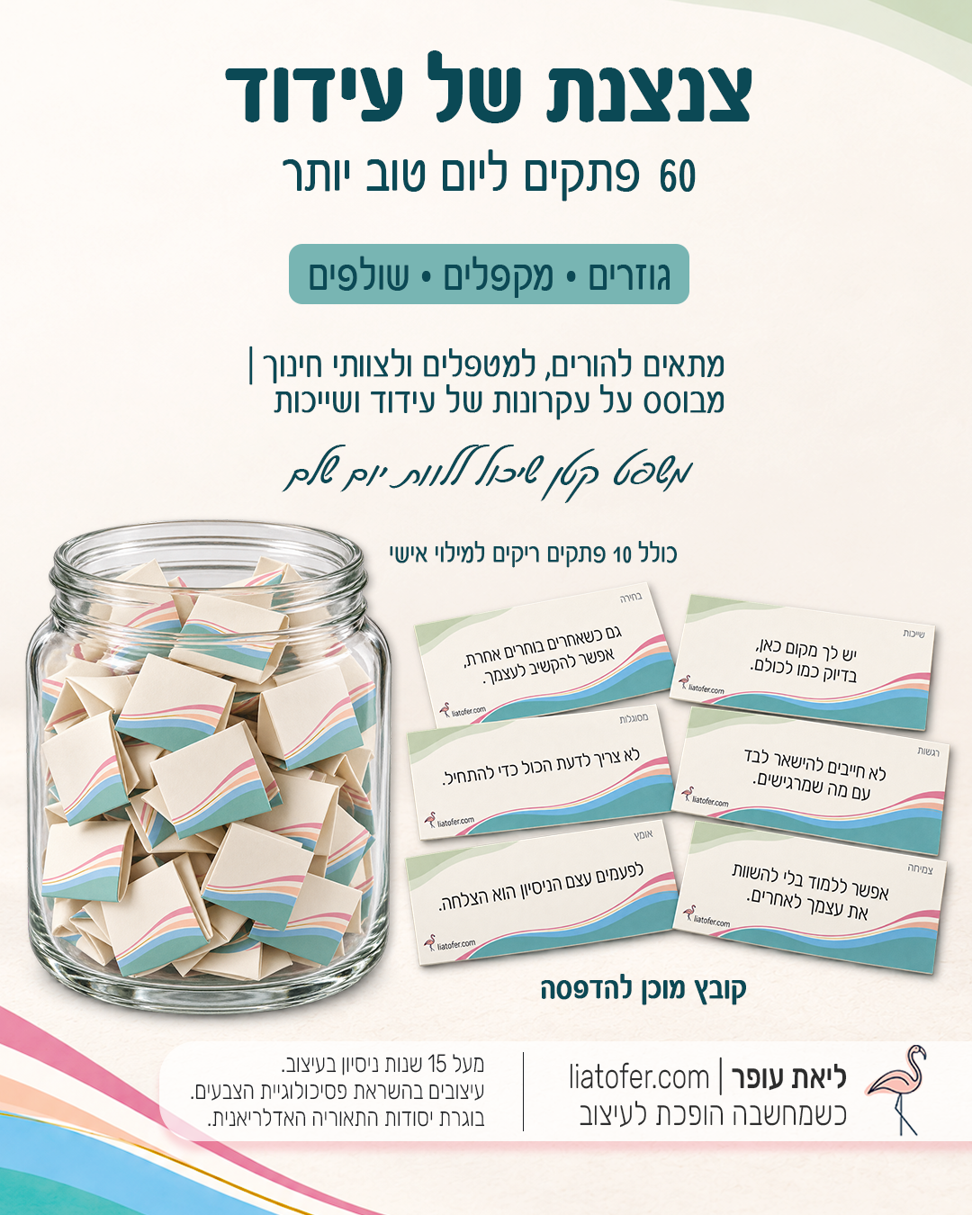 צנצנת של עידוד, 60 פתקים ליום טוב יותר