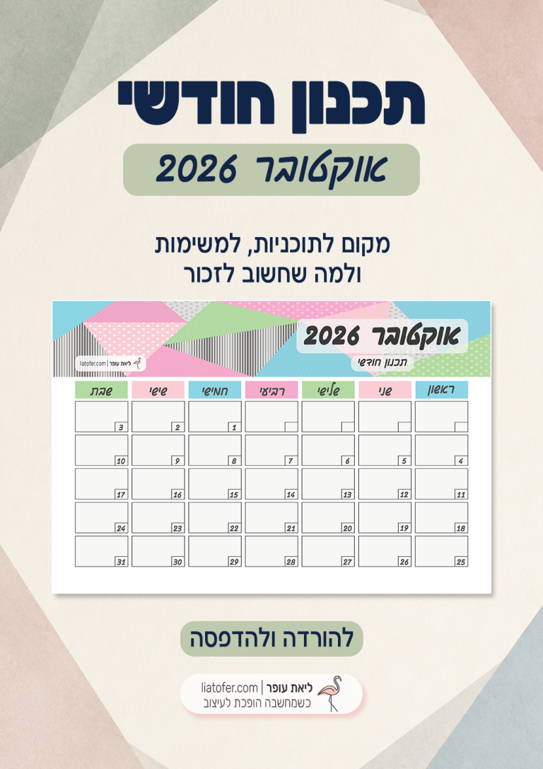 תכנון חודשי לאוקטובר 2026 להדפסה בעיצוב גאומטרי פסטלי של ליאת עופר — תמונת נושא