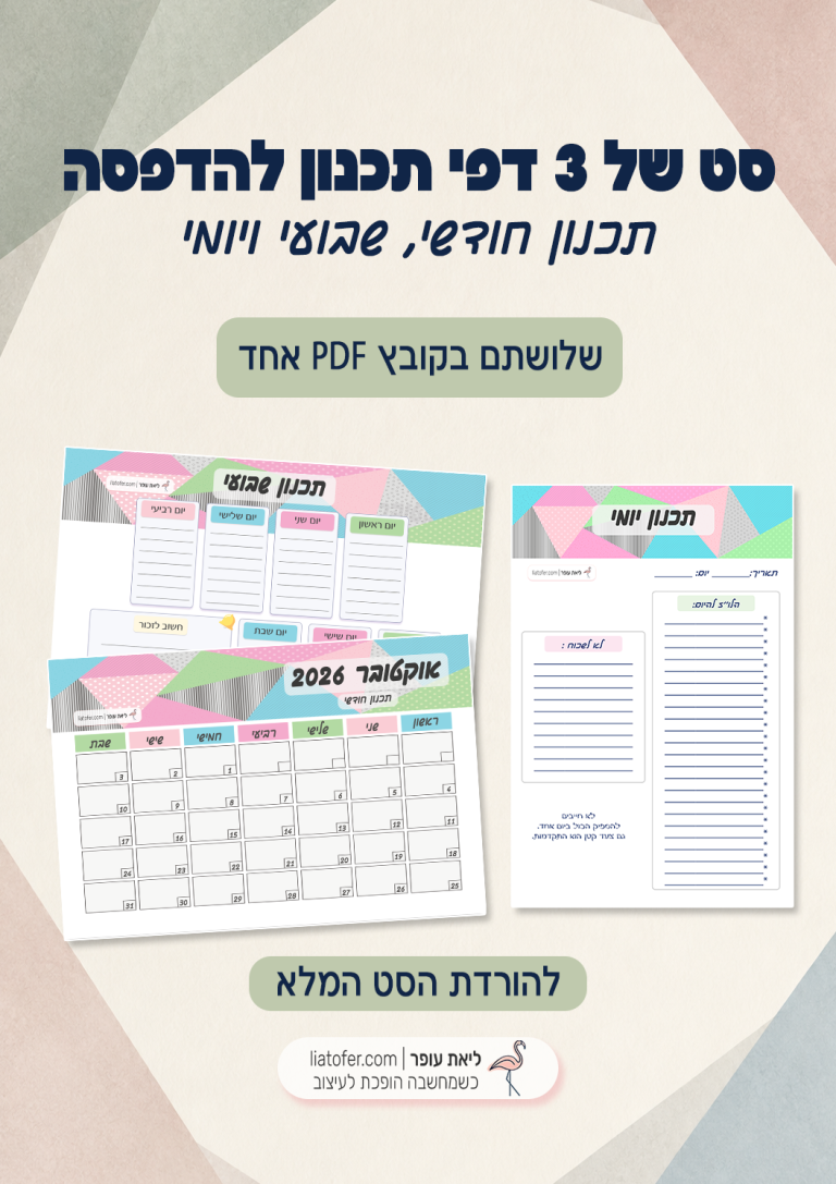 פוסט תכנון יומי 1שבועי וחודשי